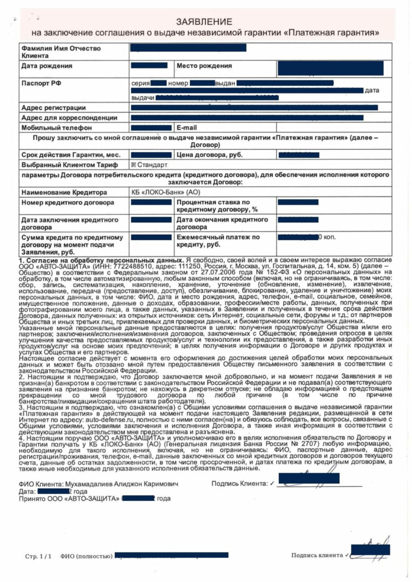 Расторжение Платежной Гарантии при кредите в Локо Банк